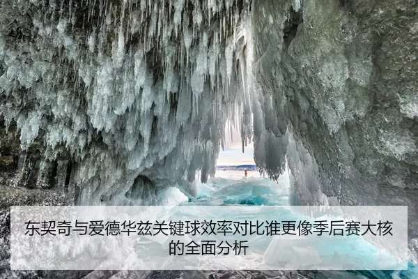 东契奇与爱德华兹关键球效率对比谁更像季后赛大核的全面分析