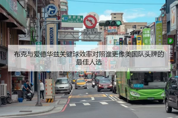 布克与爱德华兹关键球效率对照谁更像美国队头牌的最佳人选