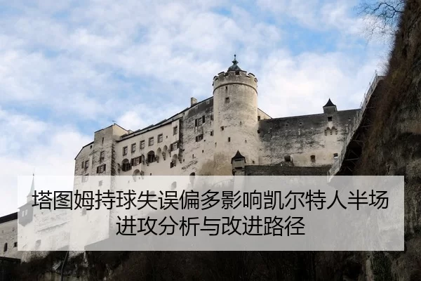 塔图姆持球失误偏多影响凯尔特人半场进攻分析与改进路径