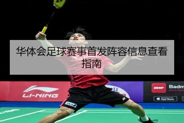华体会足球赛事首发阵容信息查看指南