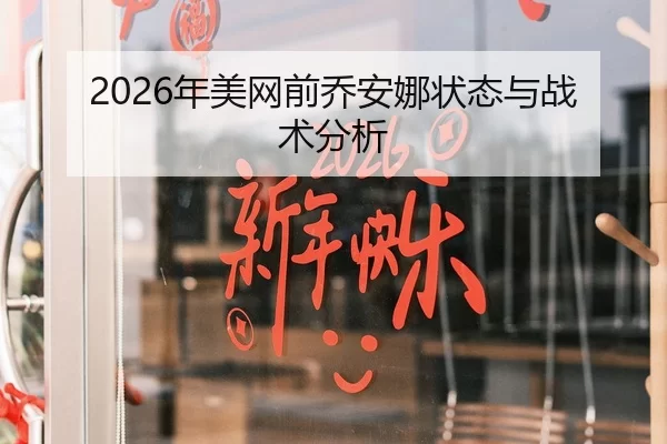 2026年美网前乔安娜状态与战术分析