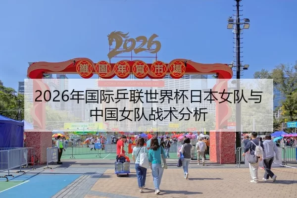 2026年国际乒联世界杯日本女队与中国女队战术分析