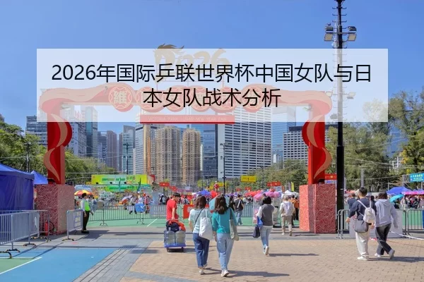2026年国际乒联世界杯中国女队与日本女队战术分析