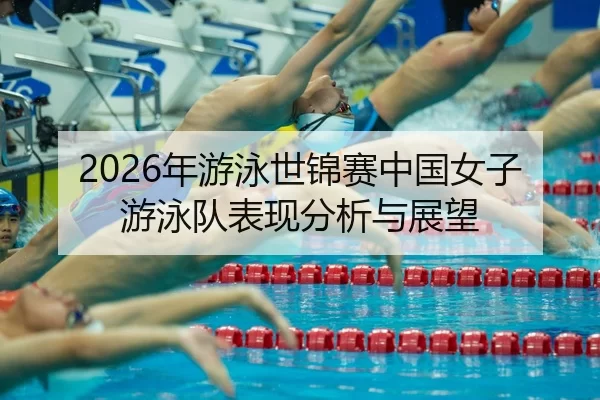 nian-you-yong-shi-jin-sai-zhong-guo-nv-zi-you-yong-dui-biao-xian-fen-xi-yu-zhan-wang-2-426.jpg