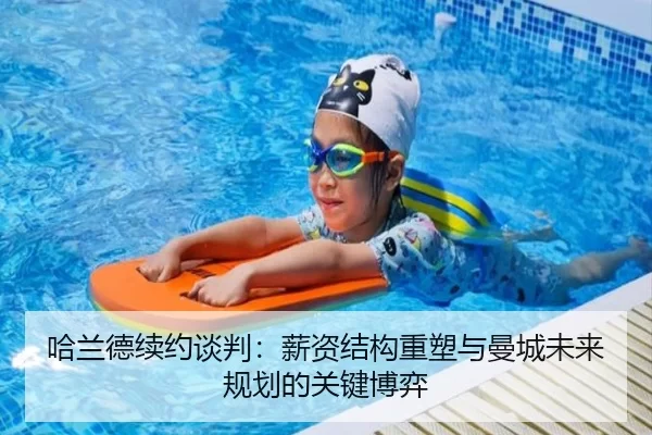 哈兰德续约谈判：薪资结构重塑与曼城未来规划的关键博弈