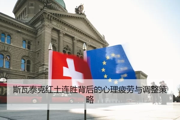 斯瓦泰克红土连胜背后的心理疲劳与调整策略
