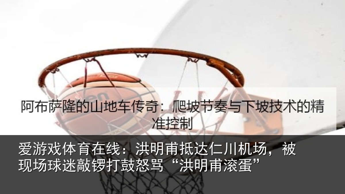 爱游戏体育在线:洪明甫抵达仁川机场,被现场球迷敲锣打鼓怒骂“洪明甫滚蛋”