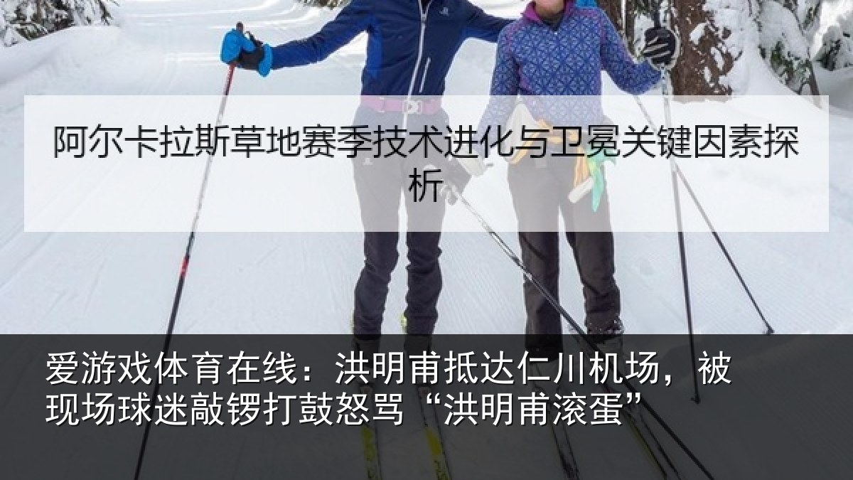 爱游戏体育在线:洪明甫抵达仁川机场,被现场球迷敲锣打鼓怒骂“洪明甫滚蛋”