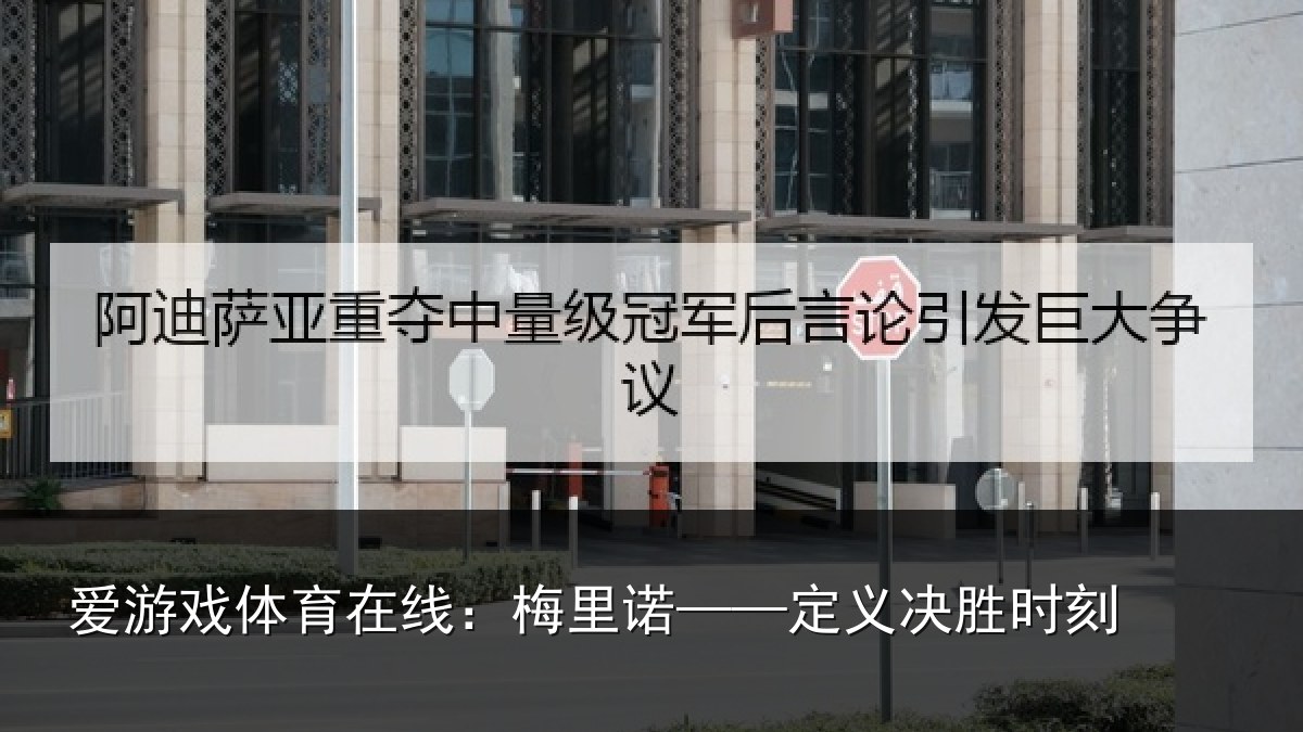 爱游戏体育在线:梅里诺——定义决胜时刻