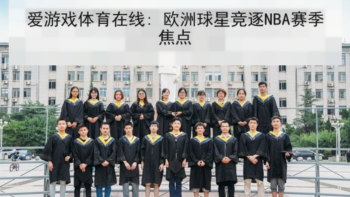 爱游戏体育在线: 欧洲球星竞逐NBA赛季焦点