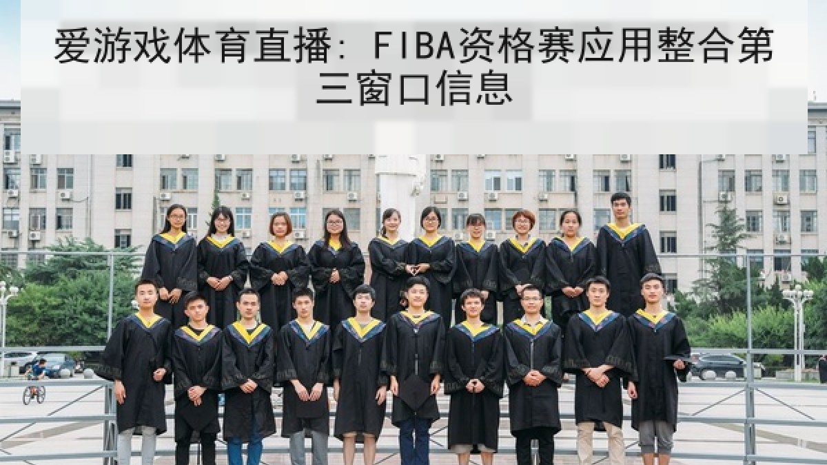 爱游戏体育直播: FIBA资格赛应用整合第三窗口信息