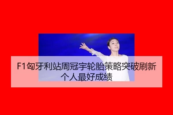 xiong-ya-li-zhan-zhou-guan-yu-lun-tai-ce-lve-tu-po-shua-xin-ge-ren-zui-hao-cheng-ji-2-858.jpg