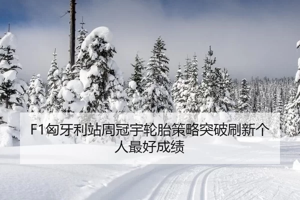 xiong-ya-li-zhan-zhou-guan-yu-lun-tai-ce-lve-tu-po-shua-xin-ge-ren-zui-hao-cheng-ji-3-970.jpg