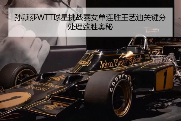 孙颖莎WTT球星挑战赛女单连胜王艺迪关键分处理致胜奥秘