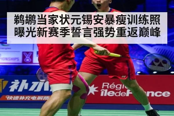 鹈鹕当家状元锡安暴瘦训练照曝光新赛季誓言强势重返巅峰