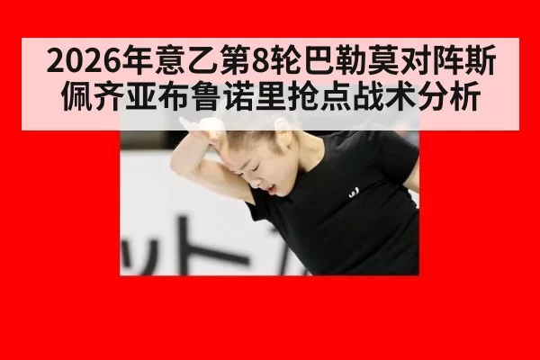 2026年意乙第8轮巴勒莫对阵斯佩齐亚布鲁诺里抢点战术分析