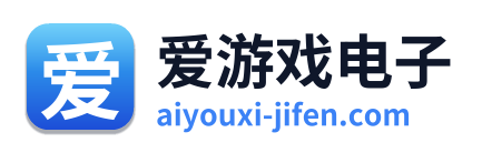 爱游戏电子